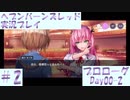 【ヘブンバーンズレッド】ボケ5：ツッコミ1 で未知の敵に挑む！#2【実況プレイ】