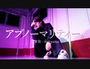 【SHIRASU】アブノーマリティー。 踊ってみた【オリジナル振付】