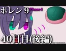 ポレン9・40日目 (後編)