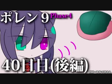 ポレン9・40日目 (後編)