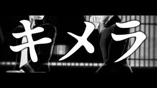 【MMD呪術廻戦】キメラ