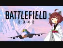 【BF2042】エースコンバット風に戦闘機に乗る東北きりたん#8（前編）