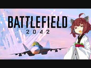 【BF2042】エースコンバット風に戦闘機に乗る東北きりたん#8（前編）