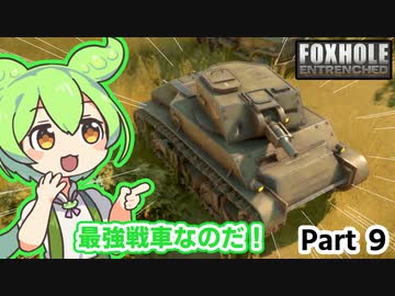 ここ掘れ！アカネちゃん！ウチは地獄の塹壕戦でも生き抜くんやで【Foxhole】 Part.9