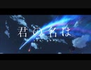 【MAD】【AMV】 前前前世　× 君の名は