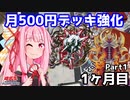 【遊戯王OCG】月500円でデッキ構築 １ヶ月目 part1【A.I.VOICE実況】
