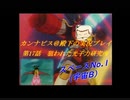 カンナビスのスーパーロボット大戦F縛り実況プレイpart17
