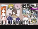 ポレン9・41日目 (前編)