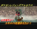 ポケモンレジェンズ アルセウス　ユキメノコを捕まえたい！出現場所は？　＃２７８【Pokémon LEGENDS アルセウス】