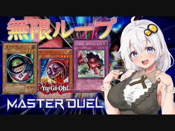 【遊戯王マスターデュエル】紲星あかりの絆のデュエル＃１【VOICEROID実況】