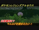 ポケモンレジェンズ アルセウス　マユルドを捕まえたい！出現場所は？　＃２８１【Pokémon LEGENDS アルセウス】