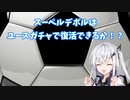 【FootballManager2020】スーペルデポルはユースガチャで復活できるか！？【２連目】