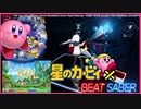 【BeatSaber×星のカービィ】星のカービィ好き集合！好きな曲で斬る！ BGM VR【ビートセイバー】洋楽