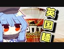 【ポットヌードル】琴葉さんと英国で食べましょう #2【VOICEROIDキッチン】