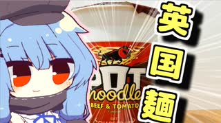 【ポットヌードル】琴葉さんと英国で食べましょう #2【VOICEROIDキッチン】