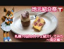 【地元紹介祭】札幌10区のカフェ紹介してみた〜札幌市南区編〜【ゆっくり】