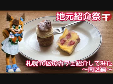 【地元紹介祭】札幌10区のカフェ紹介してみた〜札幌市南区編〜【ゆっくり】