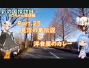 Part25 「見沼の竜伝説と洋食屋のカレー」【彩の国探訪録：トコちゃん探訪編】