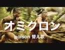 【替え歌】オミクロン
