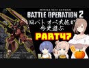 【バトオペ２】旧バトオペ大佐が今更遊ぶPart47【CeVIO実況】