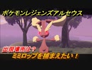 ポケモンレジェンズ アルセウス　ミミロップを捕まえたい！出現場所は？　＃２８９【Pokémon LEGENDS アルセウス】