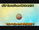 ポケモンレジェンズ アルセウス　マルマインの入手方法は？　＃３０９【Pokémon LEGENDS アルセウス】