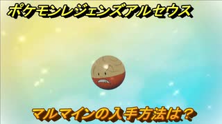 ポケモンレジェンズ アルセウス マルマインの入手方法は ３０９ Pokemon Legends アルセウス ニコニコ動画