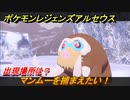 ポケモンレジェンズ アルセウス　マンムーを捕まえたい！出現場所は？　＃３１０【Pokémon LEGENDS アルセウス】