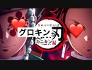 グロキンの刃カニキン編