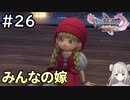 #26【女性実況】ドラゴンクエスト11Sで癒される！みんなの嫁(ドラクエ11s)