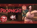 モノに擬態して殺人鬼から逃げるホラー脱出ゲーム【プロップナイト/propnight】#1