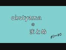 okotyamaのまとめ 【VOCALOIDと歌ってみた】