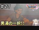 #27【女性実況】ドラゴンクエスト11Sで癒される！男湯の一択！(ドラクエ11s)