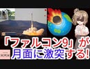マッハ7.6でファルコン9が月面衝突!?!?[色即是空]【動画で語る世界の歴史】