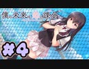 【実況】僕の未来は、恋と課金と。～Charge to the Future～ -体験版-　#4【エロゲ】