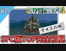 【テイルズオブファンタジア】テイルズの原点！SFC版TOPを完全初見で楽しむ！！【TALES OF PHANTASIA】♯15