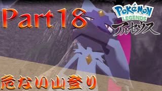 【LEGENDSアルセウス実況】ヒスイ地方はスマートフォンとともに。【Part18】