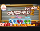 【#１品目】Overcooked2 　～集え！我らの料理人魂！～