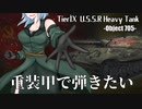 【WoT】重装甲で弾きたい 41発目 ～Object 705編～【World of Tanks】