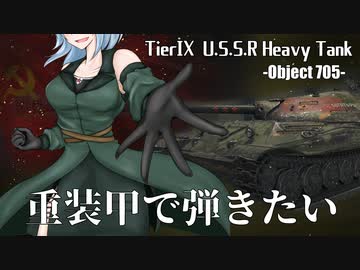 【WoT】重装甲で弾きたい 41発目 ～Object 705編～【World of Tanks】