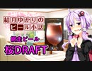 【結月ゆかりのビール小話】桜DRAFT【網走ビール】
