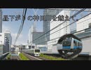 【電車でGO!!】昼下がりの神田川を越えて。【京浜東北線】