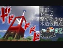 【MineCraft】無計画で建てたらビーム打てそうな仮拠点になった　- 眠れぬ南瓜鳥DoroCZの村作り#２