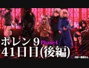 ポレン9・41日目 (後編)