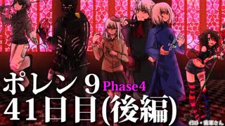 ポレン9・41日目 (後編)