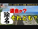退会？それとも？　ボギー大佐の言いたい放題　2022年02月10日　21時頃　放送分