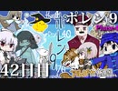 ポレン9・42日目