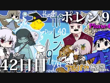 ポレン9・42日目