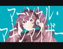 マーシャル・マキシマイザー /covered by にゃの【歌ってみた】