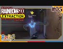 【R6E】レインボーシックスエクストラクション Part05【きゃらバン】